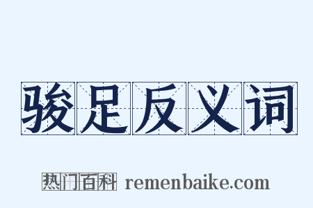 骏足反义词是什么意思的图片